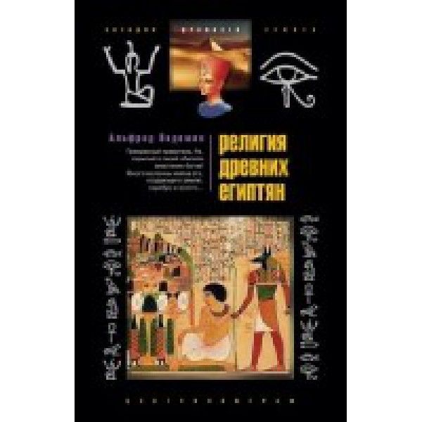 Религия древних египтян