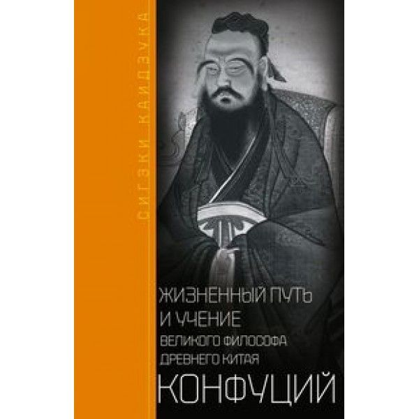 Конфуций.Жизненный путь и учение великого философа
