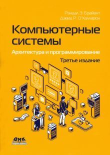 Компьютерные системы. Архитектура и программиров.