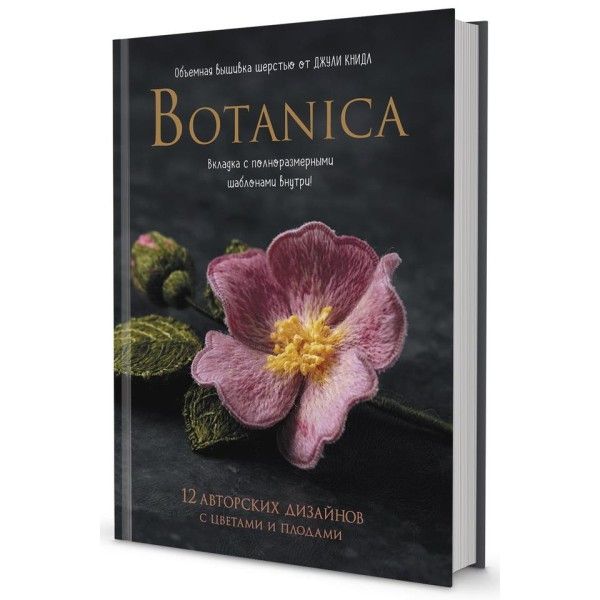 Botanica:12 авторских дизайнов с цветами и плодами.Объемная вышивка шерстью от Д
