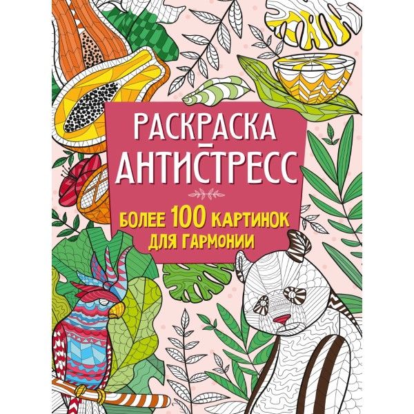 Раскраска-антистресс.Более 100 картинок для гармонии