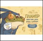 Планер с лягушкой (бежевая обл.,лягушка в комбинзоне)