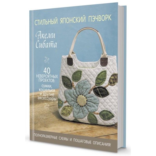 Стильный японский пэчворк.40 невероятных проектов:сумки,кошельки и др.аксессуары