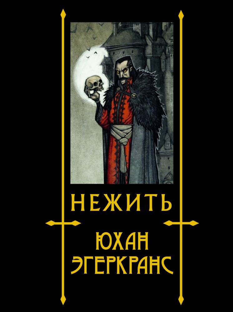 Нежить с иллюстрациями Юхана Эгеркранса