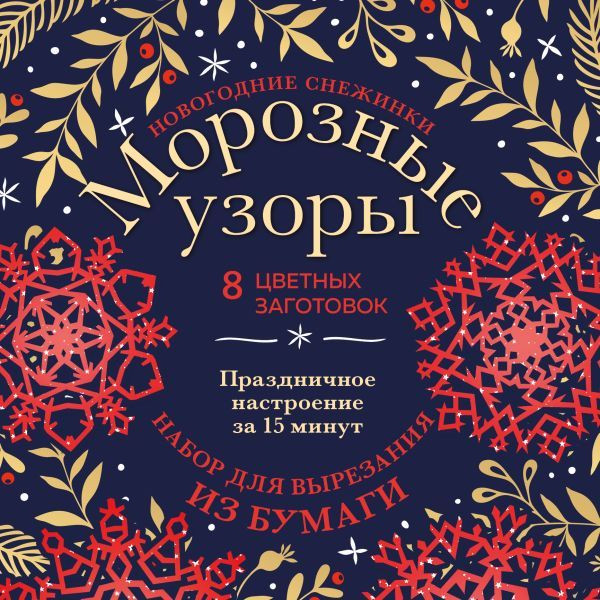 Новогодние снежинки Морозные узоры (200х200 мм, набор для вырезания из бумаги, 16 стр., в европодвесе)