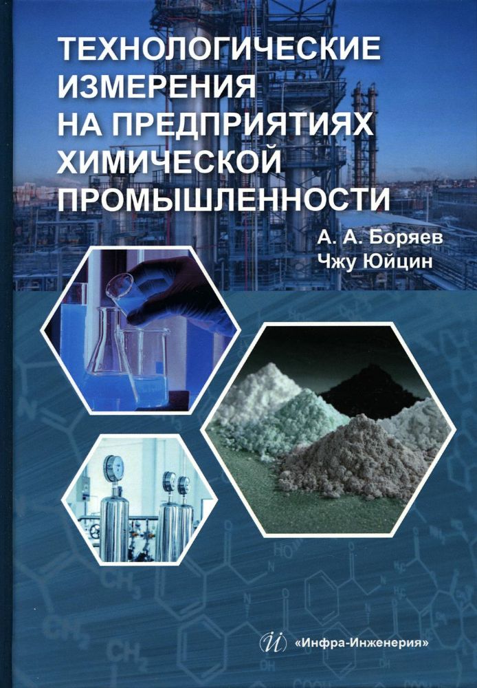Технологические измерения на предприятиях химической промышленности: Учебное пособие
