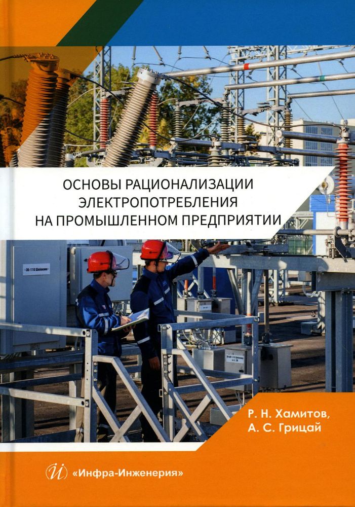 Основы рационализации электропотребления на промышленном предприятии: Учебное пособие