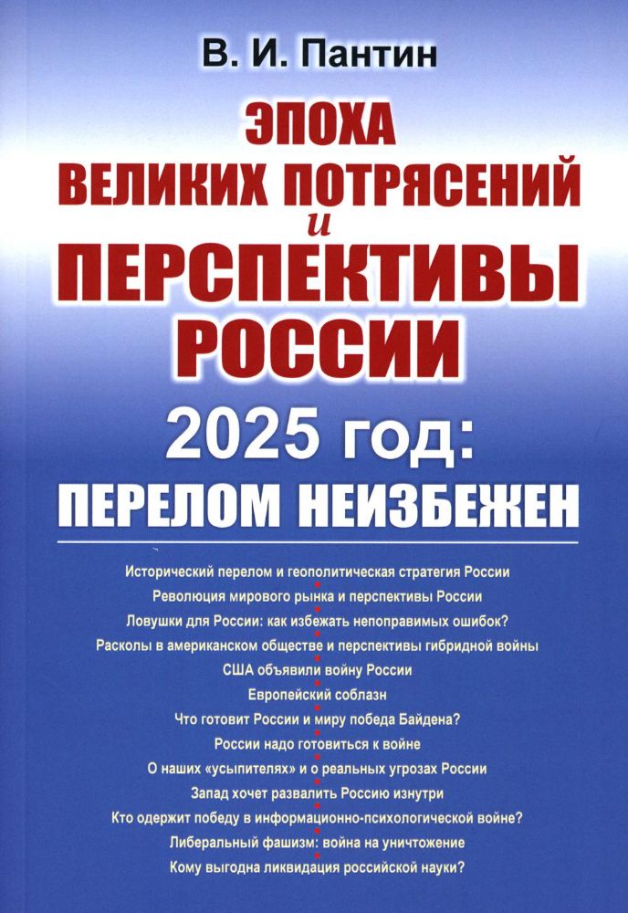 Эпоха великих потрясений и перспективы России: 2025 год: перелом не избежен