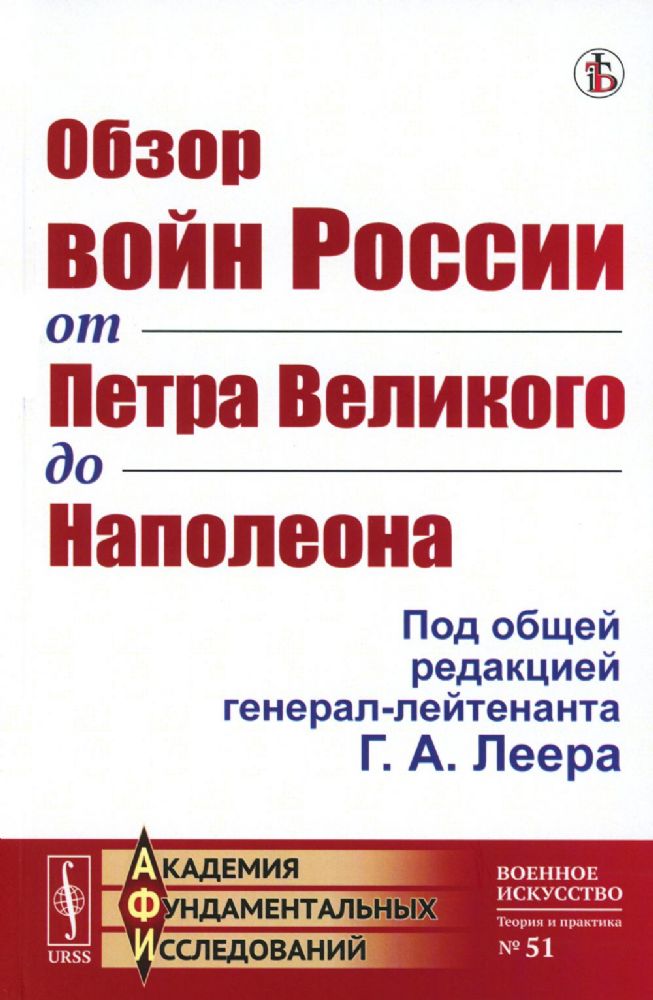 Обзор войн России от Петра Великого до Наполеона (репринтное изд.)