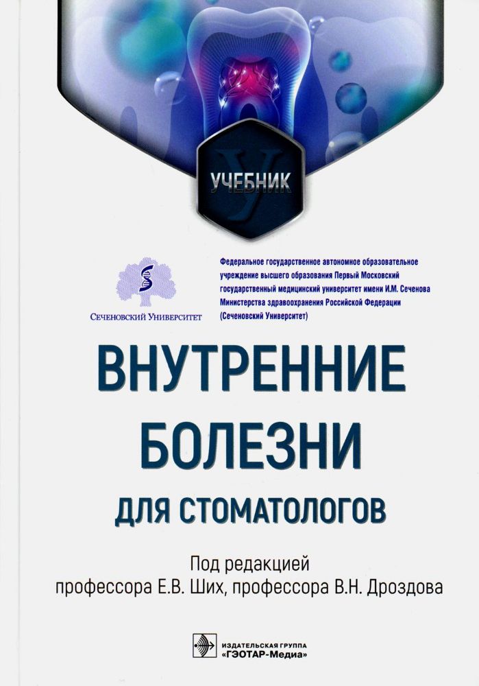 Внутренние болезни для стоматологов: Учебник