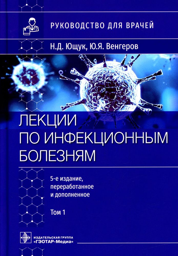 Лекции по инфекционным болезням: руководство для врачей. В 2 т. Т. 1. 5-е изд., перераб. и доп