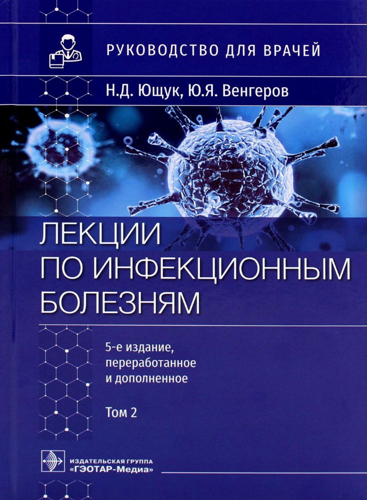 Лекции по инфекционным болезням: руководство для врачей. В 2 т. Т. 2. 5-е изд., перераб. и доп