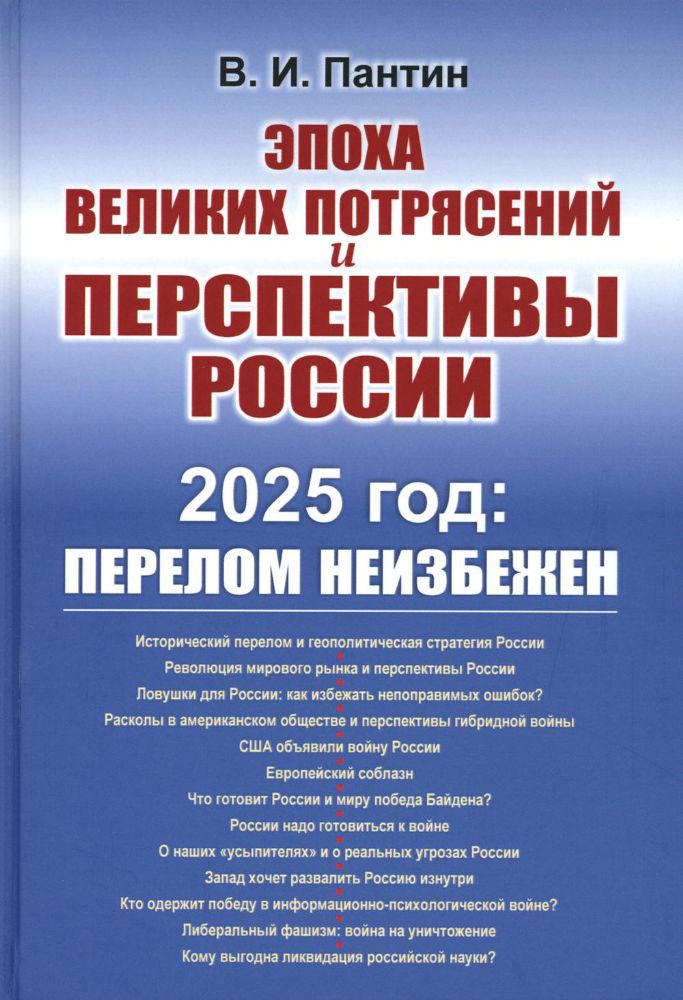 Эпоха великих потрясений и перспективы России: 2025 год: перелом не избежен