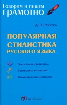 Популярная стилистика русского языка: Практическое пособие. 3-е изд., перераб.и доп