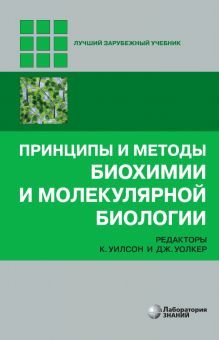 Принципы и методы биохимии и молекулярной биологии. 5-е изд