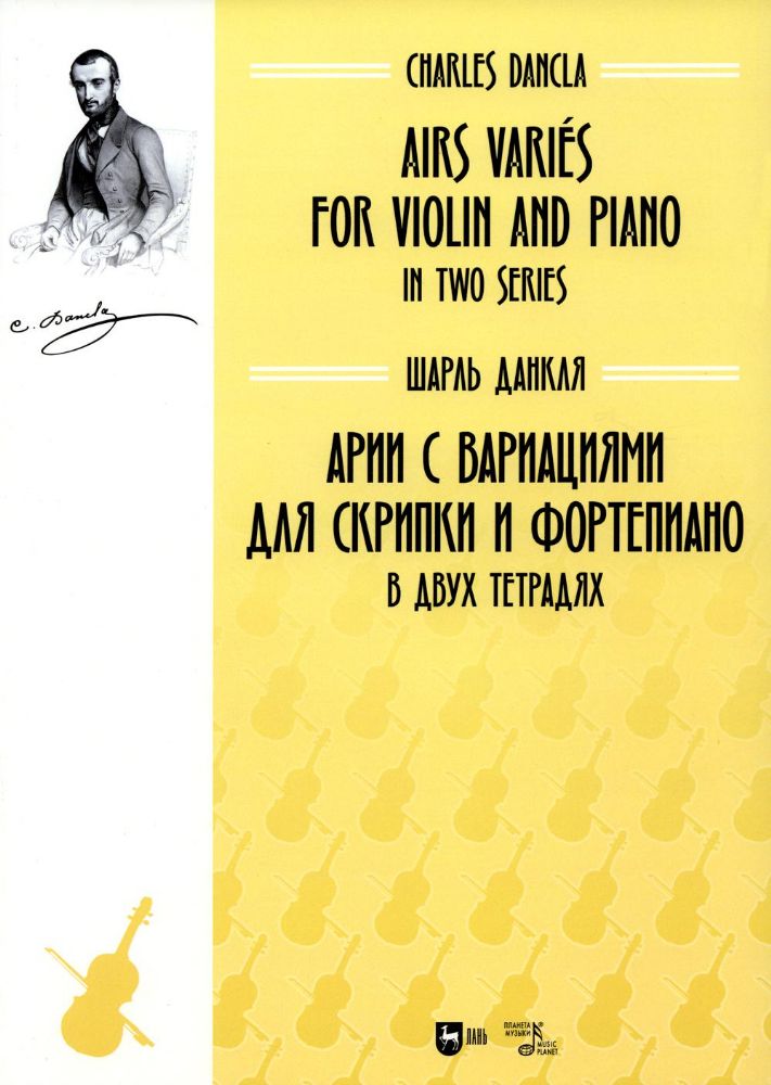 Арии с вариациями для скрипки и фортепиано. В двух тетрадях: ноты