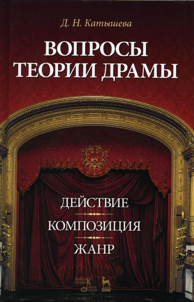 Вопросы теории драмы: действие, композиция, жанр: Учебное пособие. 7-е изд., стер