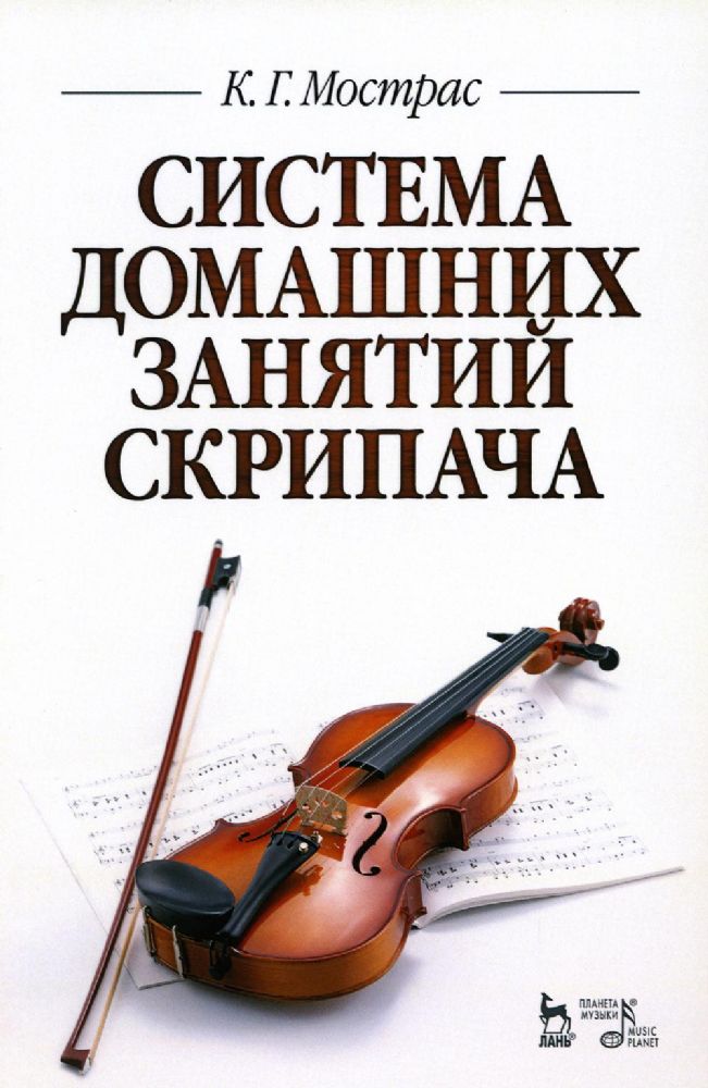 Система домашних занятий скрипача: Учебное пособие. 2-е изд., стер