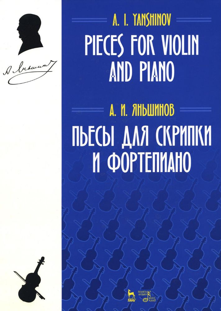 Пьесы для скрипки и фортепиано: ноты. 2-е изд., стер