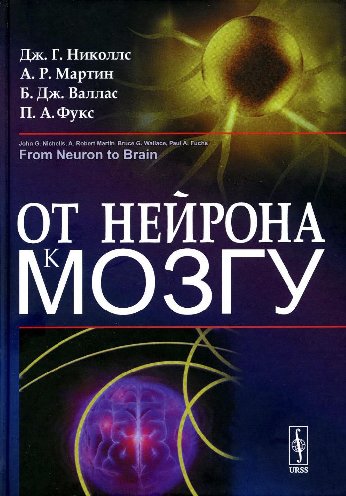 От нейрона к мозгу. 6-е изд