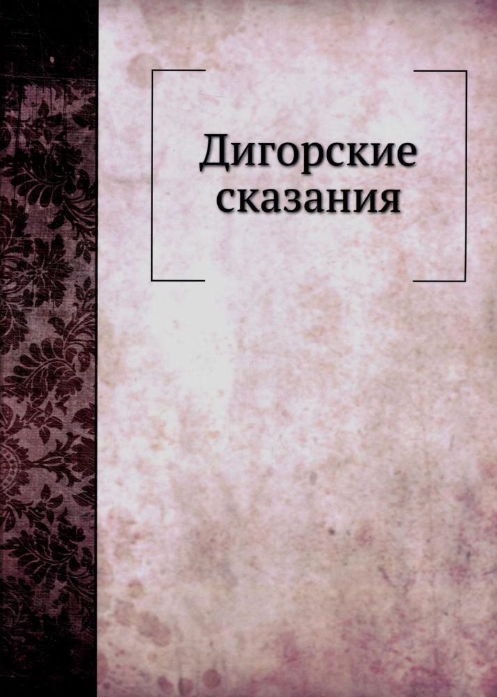 Дигорские сказания (репринтное изд.)