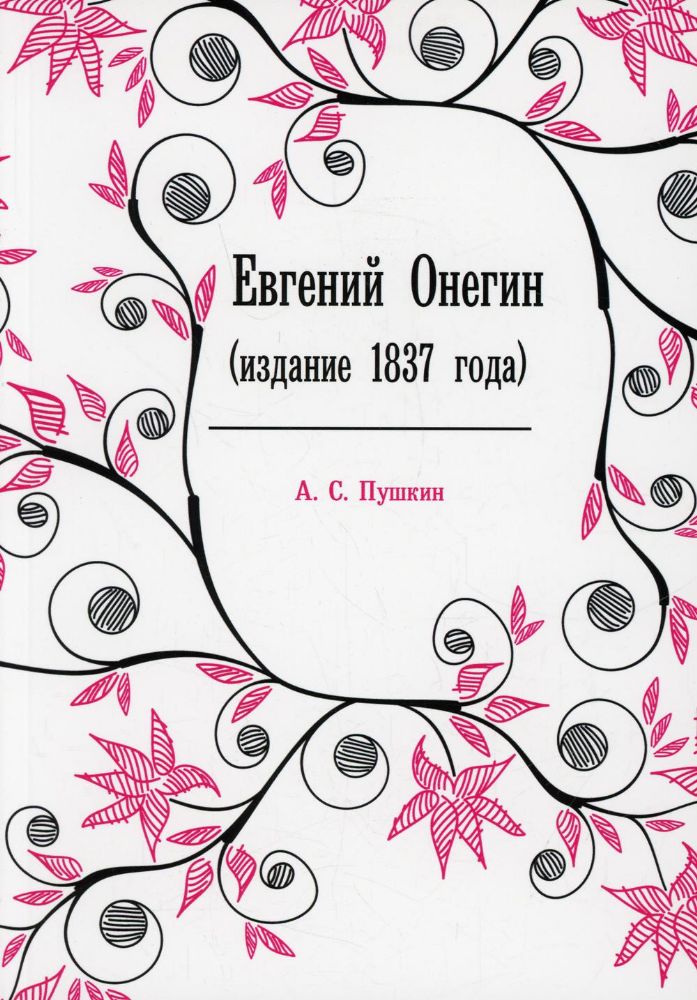 Евгений Онегин: (издание 1837 года) (репринтное изд.)