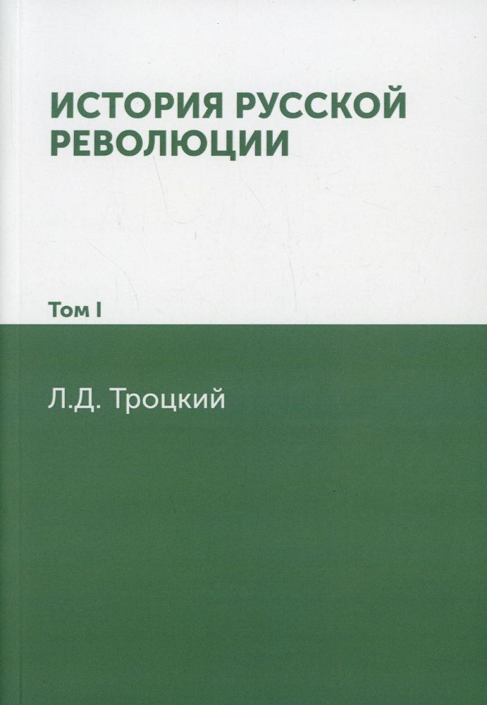 История русской революции. Т. 1