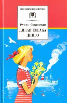 Дикая собака динго, или Повесть о первой любви: повесть