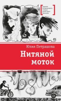 Нитяной моток: повесть