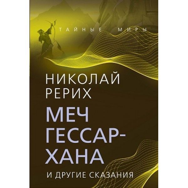 Меч Гессар-хана и другие сказания