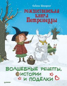 Рождественская книга Петронеллы: волшебные рецепты