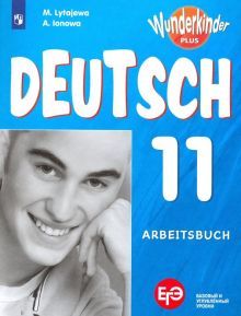 Немецкий язык 11кл [Рабочая тетрадь]