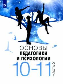 Основы педагогики и психологии 10-11кл  Ч2 Уч. пос
