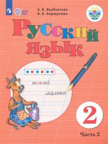 Русский язык 2кл ч2 Учебник (интелл. наруш.) ФП