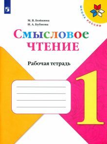 Смысловое чтение 1кл Рабочая тетрадь