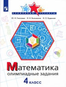 Математика 4кл Олимпиадные задания