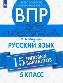 ВПР. Русский язык 5кл. 15 вариантов