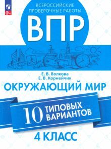 ВПР. Окружающий мир 4кл.10 типовых вариантов