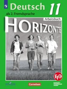 Немецкий язык 11кл [Тетр-тренажер для подг. к ЕГЭ]