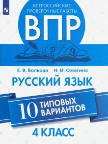 ВПР. Русский язык 4кл. 10 типовых вариантов