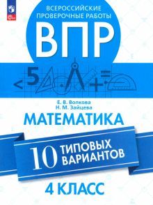 ВПР. Математика 4кл. 10 типовых вариантов