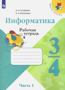 Информатика в 3-х ч.(Часть1) 3-4 кл Рабочая тетр.