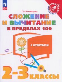 Сложение и вычитание в пределах 100 /2-3кл