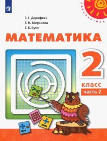 Математика 2кл ч2 [Учебник] ФП