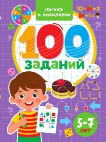 100 заданий. Логика и мышление