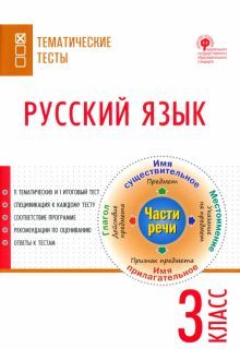 Русский язык 3кл [Тематические тесты]