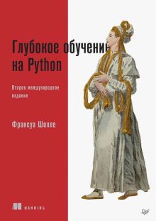 Глубокое обучение на Python.2изд