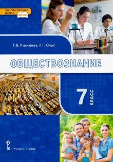 Обществознание 7кл [Учебник]