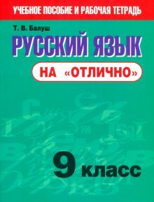 Русский язык на отлично 9кл (нов.редакция)