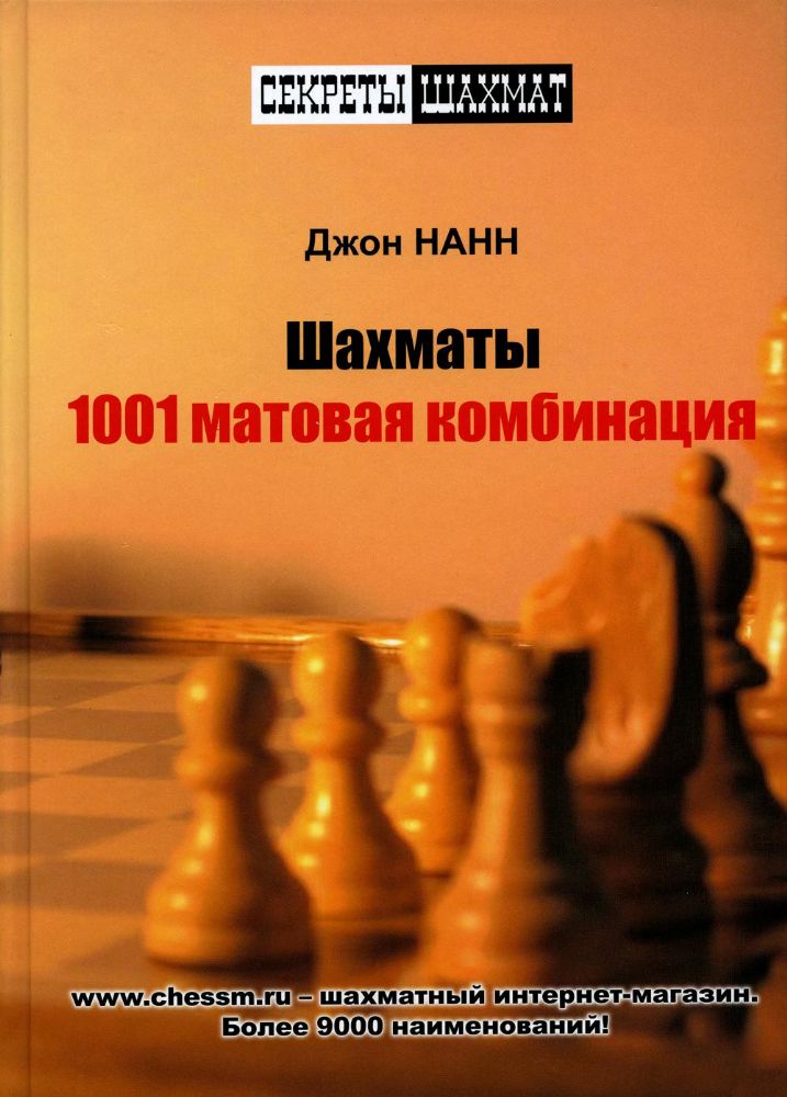 Шахматы.1001 матовая комбинация